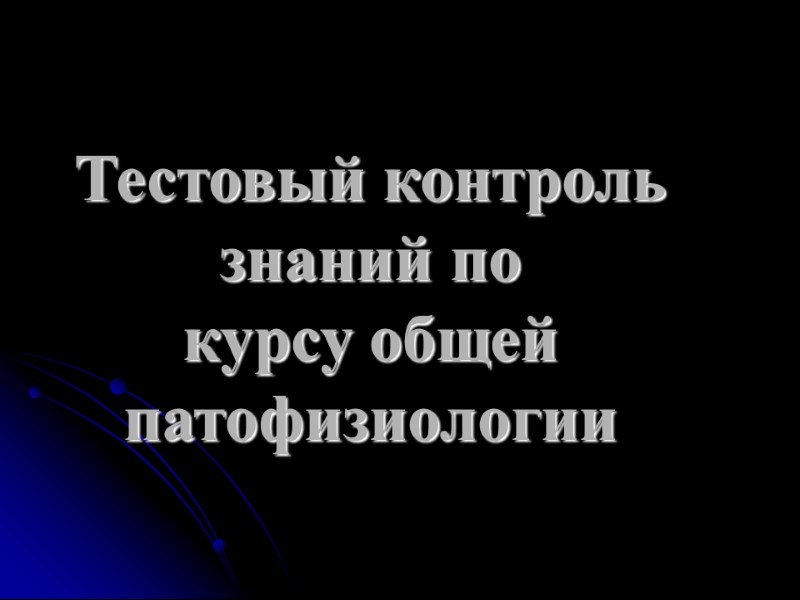 Тестовый контроль знаний по курсу общей патофизиологии